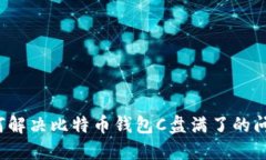 如何解决比特币钱包C盘满