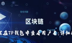 如何在TP钱包中查看用户名