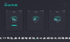 如何通过TP钱包在币安智能