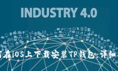 如何在iOS上下载安装TP钱包