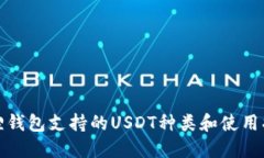 狐狸钱包支持的USDT种类和