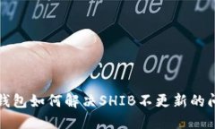 TP钱包如何解决SHIB不更新