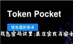 狗狗币钱包密码设置：最