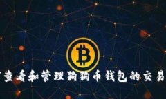 如何查看和管理狗狗币钱