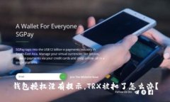 钱包授权没有提示，TRX被
