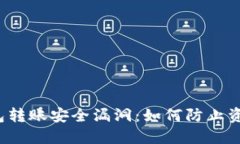  TP钱包转账安全漏洞：如