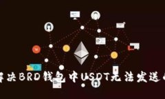 如何解决BRD钱包中USDT无法