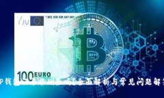 TP钱包记录能删除吗？全面