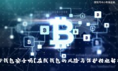TP钱包安全吗？在线钱包的