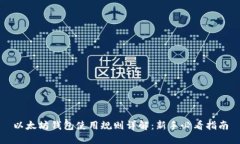 以太坊钱包使用规则详解