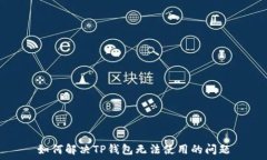   如何解决TP钱包无法使用