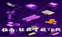 TP钱包转账指南：轻松掌握