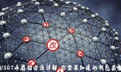USDT币存储方法详解：你需