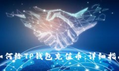 如何给TP钱包充值币：详细