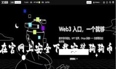 如何在官网上安全下载安