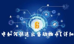 在TP钱包中如何快速出售动
