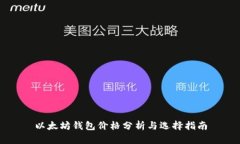 以太坊钱包价格分析与选