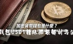 比特派钱包USDT转账限额解