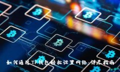 如何通过TP钱包轻松设置网