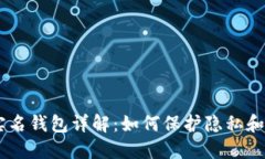USDT非实名钱包详解：如何