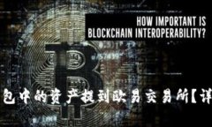 如何将TP钱包中的资产提到