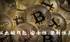 如何选择最佳以太坊钱包