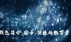 TRC20 TP钱包简介：安全、便