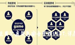 如何使用公鹿钱包安全管