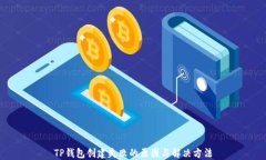 TP钱包创建失败的原因与解