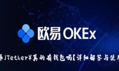 泰达币（Tether）真的有钱