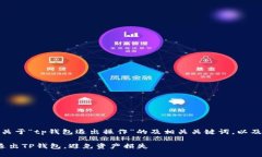 以下是一个关于“tp钱包退
