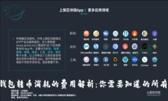 TRX钱包转币消耗的费用解
