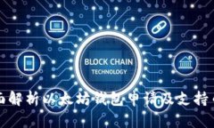 全面解析以太坊钱包申请