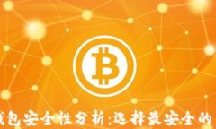 比特币钱包安全性分析：