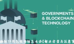 区块链TP钱包转错链怎么办