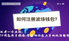 思考一个且的:TP钱包新手