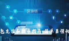 以太坊钱包充值和提币指