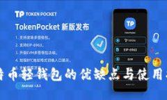 比特币轻钱包的优缺点与