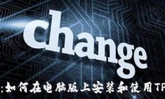   完整指南：如何在电脑版