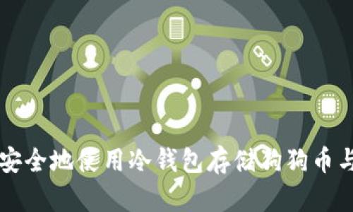 如何安全地使用冷钱包存储狗狗币与屎币