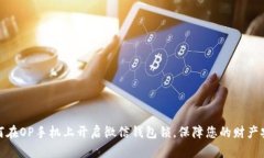 如何在OP手机上开启微信钱