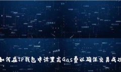 如何在TP钱包中设置高Ga
