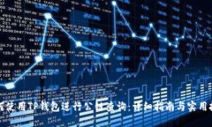 如何使用TP钱包进行公链查