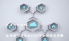 思考一个且的如何往TP钱包