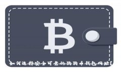 如何选择安全可靠的狗狗