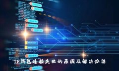 TP钱包连接失败的原因及解