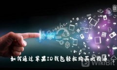 如何通过苹果ID钱包轻松购