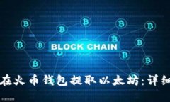 如何在火币钱包提取以太