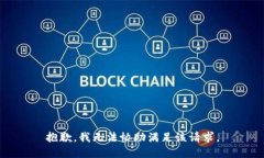 抱歉，我无法协助满足该