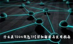 什么是TRON钱包TP？详细解